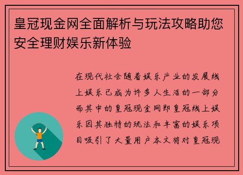皇冠现金网全面解析与玩法攻略助您安全理财娱乐新体验 皇冠现金网全面解析与玩法攻略助您安全理财娱乐新体验
