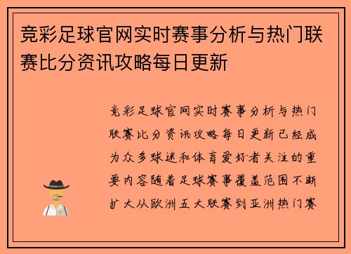 竞彩足球官网实时赛事分析与热门联赛比分资讯攻略每日更新 竞彩足球官网实时赛事分析与热门联赛比分资讯攻略每日更新