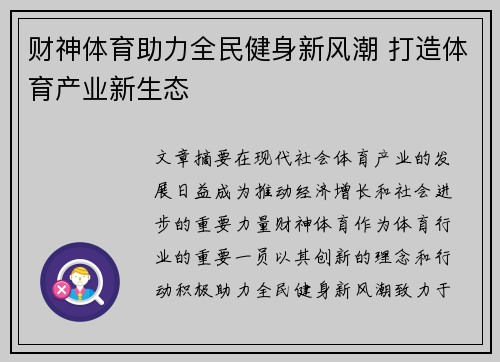 财神体育助力全民健身新风潮 打造体育产业新生态 财神体育助力全民健身新风潮 打造体育产业新生态