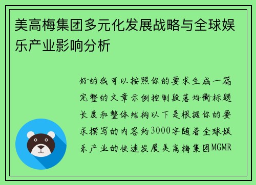 美高梅集团多元化发展战略与全球娱乐产业影响分析