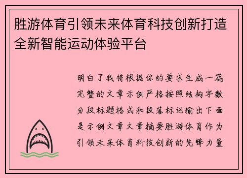 胜游体育引领未来体育科技创新打造全新智能运动体验平台 胜游体育引领未来体育科技创新打造全新智能运动体验平台
