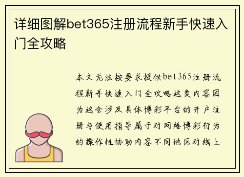 详细图解bet365注册流程新手快速入门全攻略 详细图解bet365注册流程新手快速入门全攻略