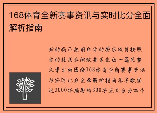 168体育全新赛事资讯与实时比分全面解析指南