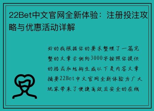 22Bet中文官网全新体验：注册投注攻略与优惠活动详解