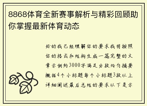 8868体育全新赛事解析与精彩回顾助你掌握最新体育动态