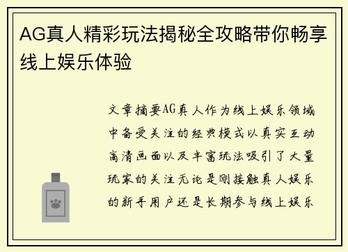 AG真人精彩玩法揭秘全攻略带你畅享线上娱乐体验 AG真人精彩玩法揭秘全攻略带你畅享线上娱乐体验