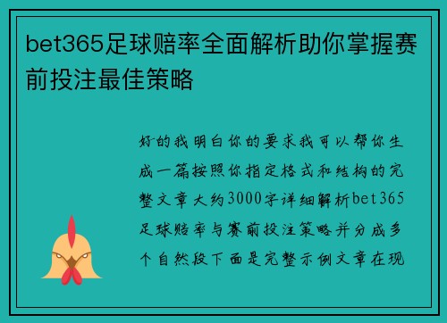 bet365足球赔率全面解析助你掌握赛前投注最佳策略 bet365足球赔率全面解析助你掌握赛前投注最佳策略