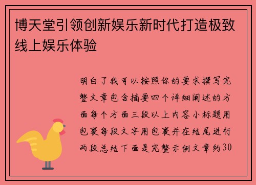 博天堂引领创新娱乐新时代打造极致线上娱乐体验 博天堂引领创新娱乐新时代打造极致线上娱乐体验