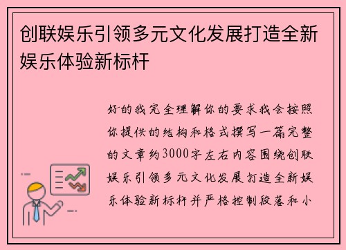 创联娱乐引领多元文化发展打造全新娱乐体验新标杆