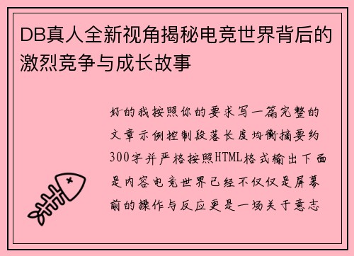 DB真人全新视角揭秘电竞世界背后的激烈竞争与成长故事 DB真人全新视角揭秘电竞世界背后的激烈竞争与成长故事