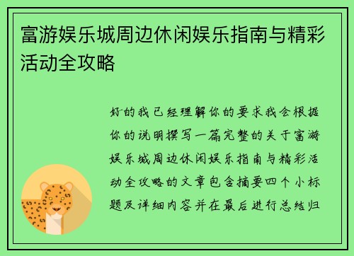 富游娱乐城周边休闲娱乐指南与精彩活动全攻略