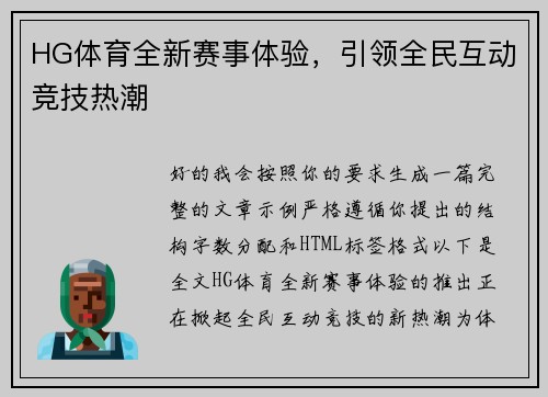 HG体育全新赛事体验，引领全民互动竞技热潮