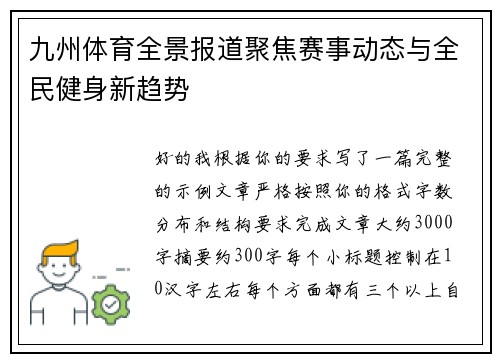 九州体育全景报道聚焦赛事动态与全民健身新趋势 九州体育全景报道聚焦赛事动态与全民健身新趋势