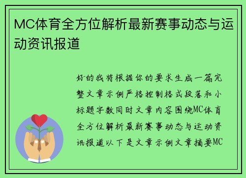 MC体育全方位解析最新赛事动态与运动资讯报道 MC体育全方位解析最新赛事动态与运动资讯报道