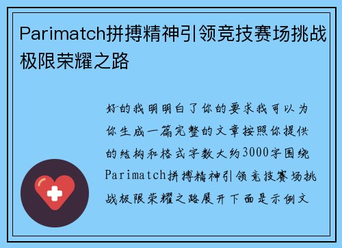 Parimatch拼搏精神引领竞技赛场挑战极限荣耀之路