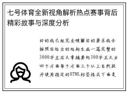 七号体育全新视角解析热点赛事背后精彩故事与深度分析 七号体育全新视角解析热点赛事背后精彩故事与深度分析