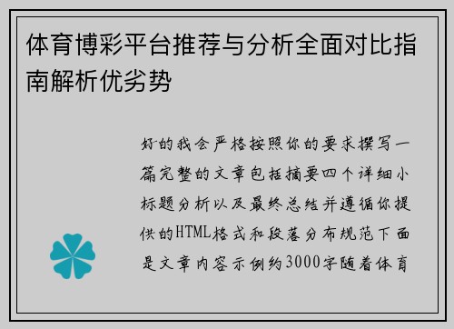 体育博彩平台推荐与分析全面对比指南解析优劣势 体育博彩平台推荐与分析全面对比指南解析优劣势