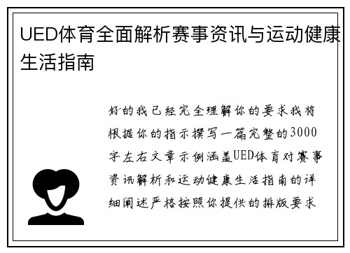 UED体育全面解析赛事资讯与运动健康生活指南 UED体育全面解析赛事资讯与运动健康生活指南