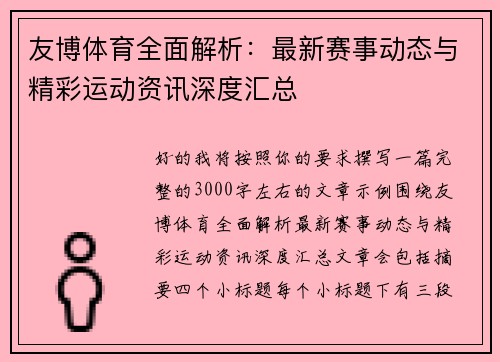 友博体育全面解析:最新赛事动态与精彩运动资讯深度汇总 友博体育全面解析:最新赛事动态与精彩运动资讯深度汇总