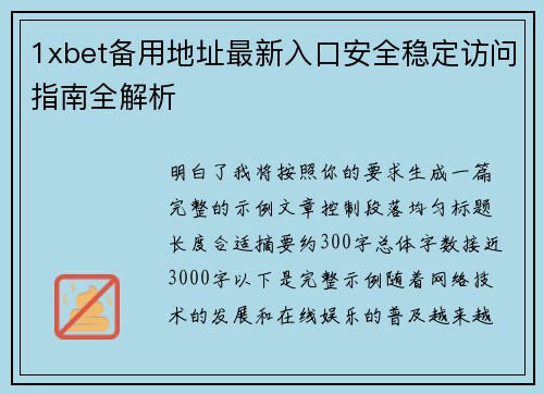 1xbet备用地址最新入口安全稳定访问指南全解析 1xbet备用地址最新入口安全稳定访问指南全解析