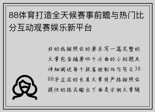 88体育打造全天候赛事前瞻与热门比分互动观赛娱乐新平台