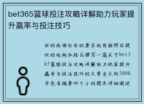 bet365篮球投注攻略详解助力玩家提升赢率与投注技巧