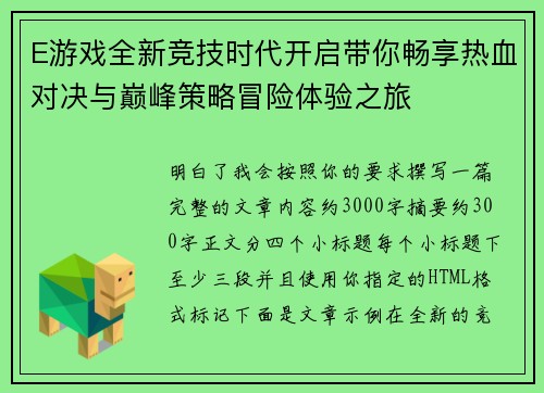 E游戏全新竞技时代开启带你畅享热血对决与巅峰策略冒险体验之旅