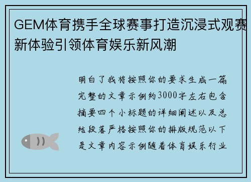 GEM体育携手全球赛事打造沉浸式观赛新体验引领体育娱乐新风潮 GEM体育携手全球赛事打造沉浸式观赛新体验引领体育娱乐新风潮