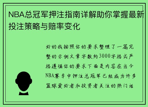 NBA总冠军押注指南详解助你掌握最新投注策略与赔率变化 NBA总冠军押注指南详解助你掌握最新投注策略与赔率变化