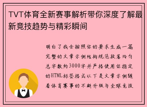 TVT体育全新赛事解析带你深度了解最新竞技趋势与精彩瞬间 TVT体育全新赛事解析带你深度了解最新竞技趋势与精彩瞬间