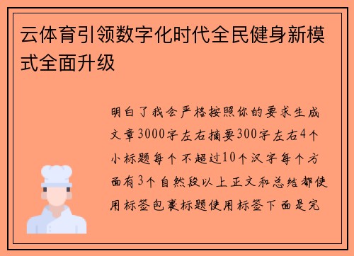 云体育引领数字化时代全民健身新模式全面升级