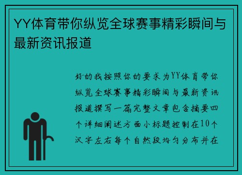YY体育带你纵览全球赛事精彩瞬间与最新资讯报道