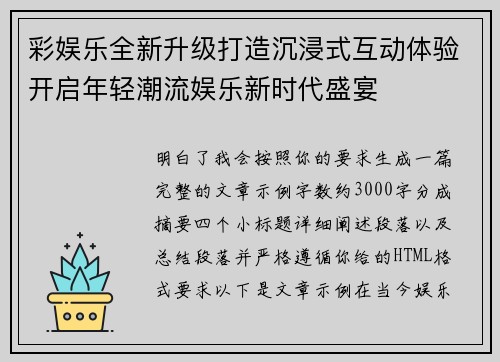 彩娱乐全新升级打造沉浸式互动体验开启年轻潮流娱乐新时代盛宴