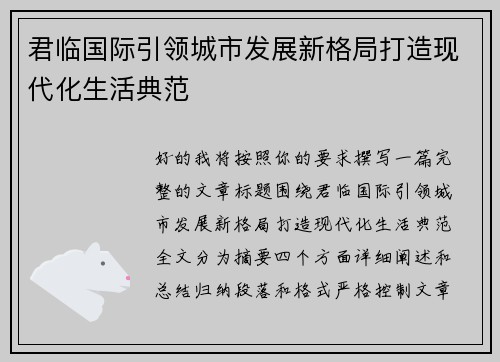 君临国际引领城市发展新格局打造现代化生活典范