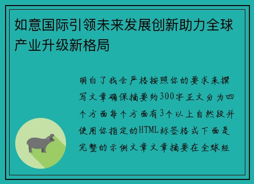 如意国际引领未来发展创新助力全球产业升级新格局