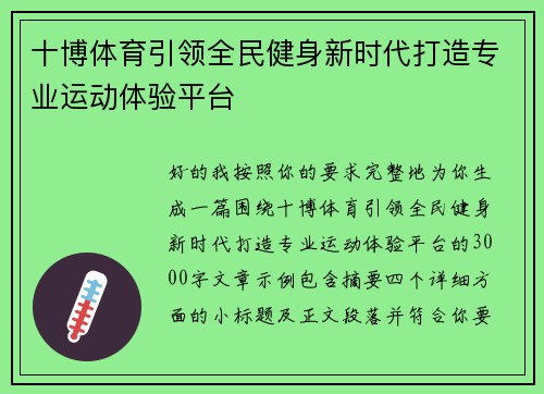 十博体育引领全民健身新时代打造专业运动体验平台 十博体育引领全民健身新时代打造专业运动体验平台