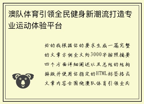 澳队体育引领全民健身新潮流打造专业运动体验平台 澳队体育引领全民健身新潮流打造专业运动体验平台