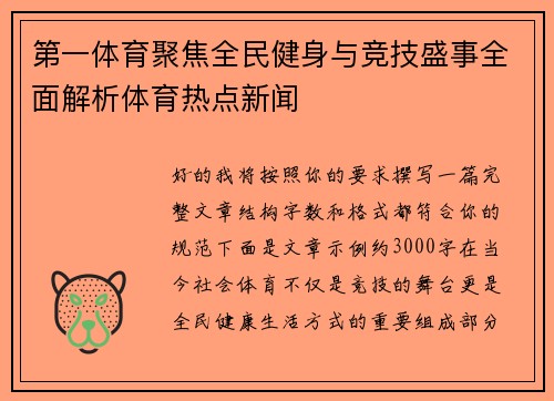 第一体育聚焦全民健身与竞技盛事全面解析体育热点新闻 第一体育聚焦全民健身与竞技盛事全面解析体育热点新闻