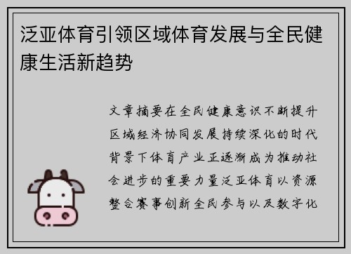 泛亚体育引领区域体育发展与全民健康生活新趋势