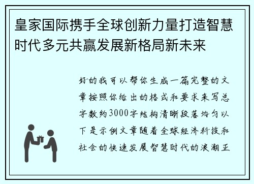 皇家国际携手全球创新力量打造智慧时代多元共赢发展新格局新未来 皇家国际携手全球创新力量打造智慧时代多元共赢发展新格局新未来