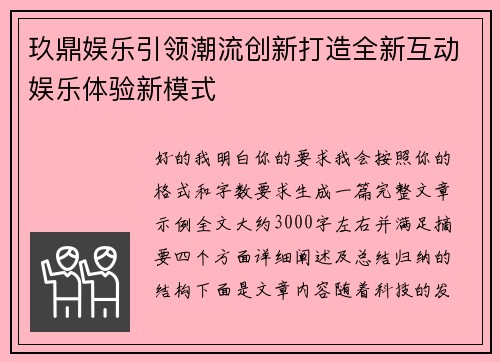 玖鼎娱乐引领潮流创新打造全新互动娱乐体验新模式 玖鼎娱乐引领潮流创新打造全新互动娱乐体验新模式