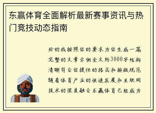 东赢体育全面解析最新赛事资讯与热门竞技动态指南 东赢体育全面解析最新赛事资讯与热门竞技动态指南