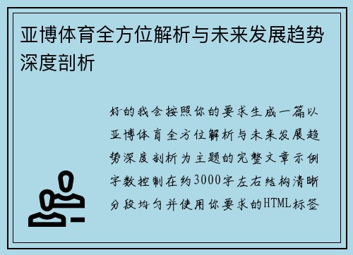 亚博体育全方位解析与未来发展趋势深度剖析