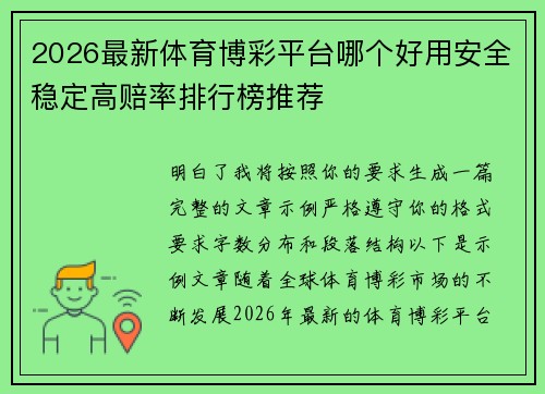 2026最新体育博彩平台哪个好用安全稳定高赔率排行榜推荐