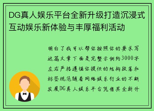 DG真人娱乐平台全新升级打造沉浸式互动娱乐新体验与丰厚福利活动 DG真人娱乐平台全新升级打造沉浸式互动娱乐新体验与丰厚福利活动