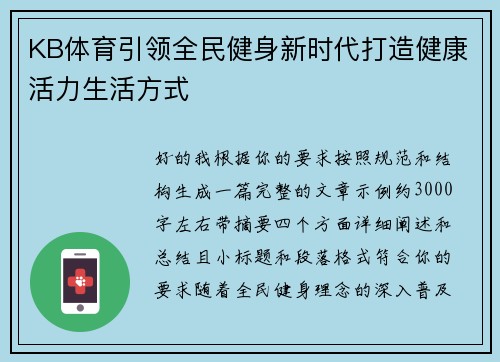 KB体育引领全民健身新时代打造健康活力生活方式 KB体育引领全民健身新时代打造健康活力生活方式