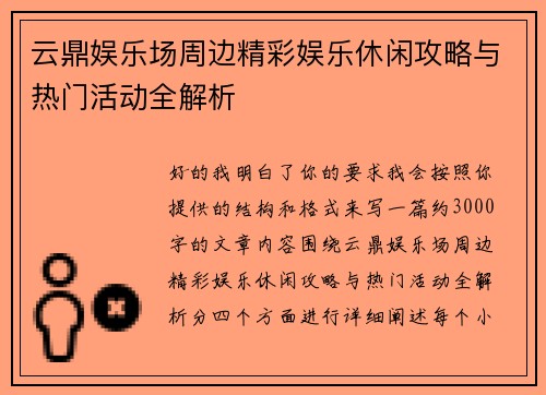 云鼎娱乐场周边精彩娱乐休闲攻略与热门活动全解析