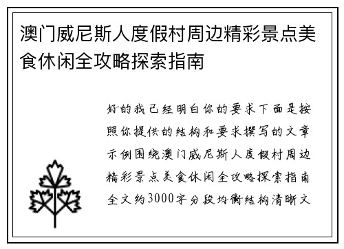 澳门威尼斯人度假村周边精彩景点美食休闲全攻略探索指南 澳门威尼斯人度假村周边精彩景点美食休闲全攻略探索指南