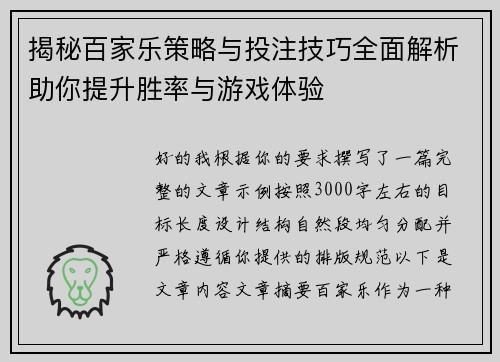揭秘百家乐策略与投注技巧全面解析助你提升胜率与游戏体验
