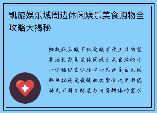 凯旋娱乐城周边休闲娱乐美食购物全攻略大揭秘 凯旋娱乐城周边休闲娱乐美食购物全攻略大揭秘